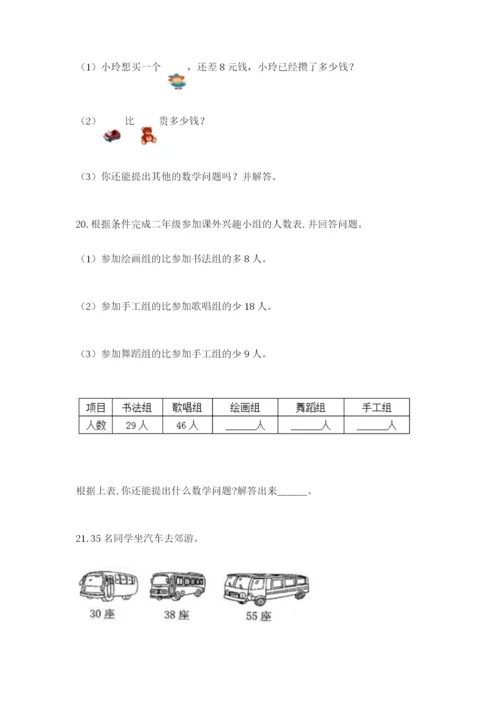 小学二年级数学应用题大全【有一套】.docx