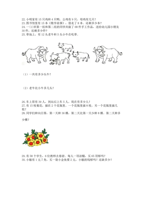 一年级下册数学解决问题100道含答案【培优】.docx