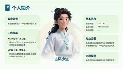 绿色中国风个人简介PPT单页