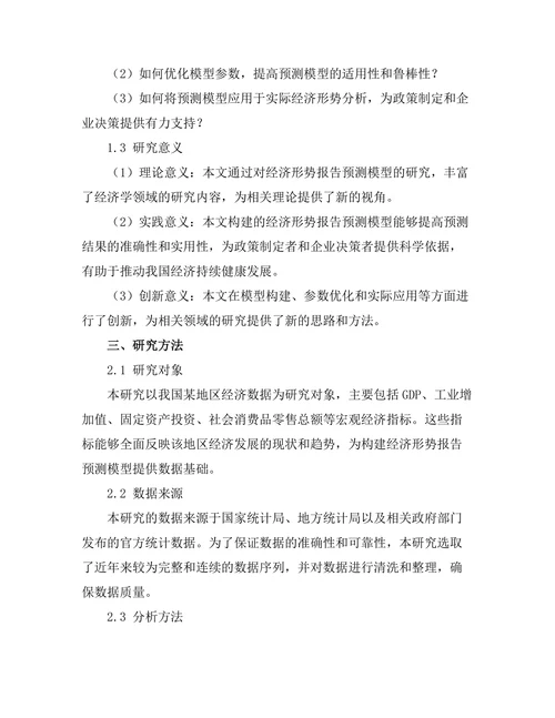 经济形势报告的预测模型研究
