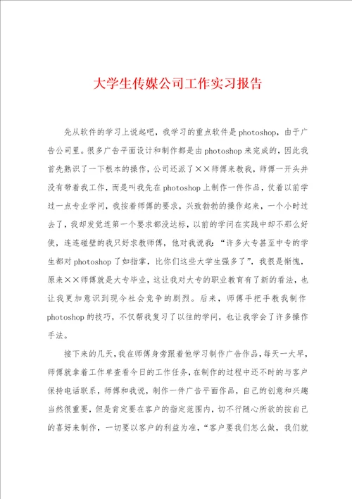大学生传媒公司工作实习报告