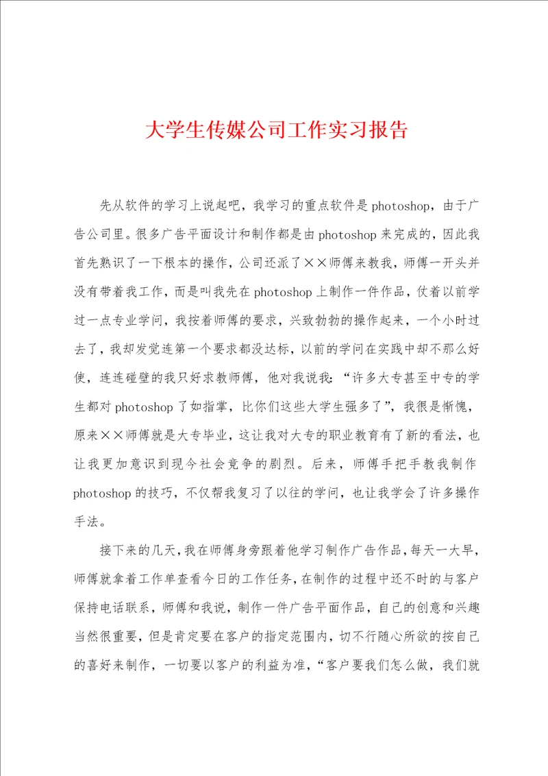 大学生传媒公司工作实习报告