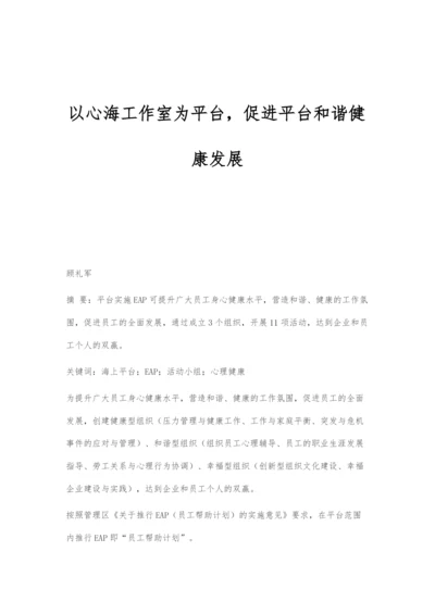 以心海工作室为平台-促进平台和谐健康发展.docx