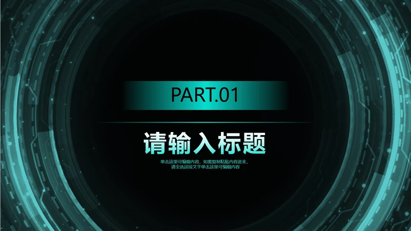 深色科技风商业计划书章节页PPT模版