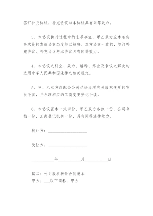 公司股权转让合同范本(精选5篇).docx