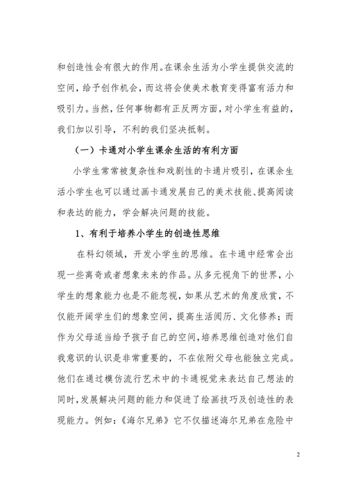卡通对小学生课余生活