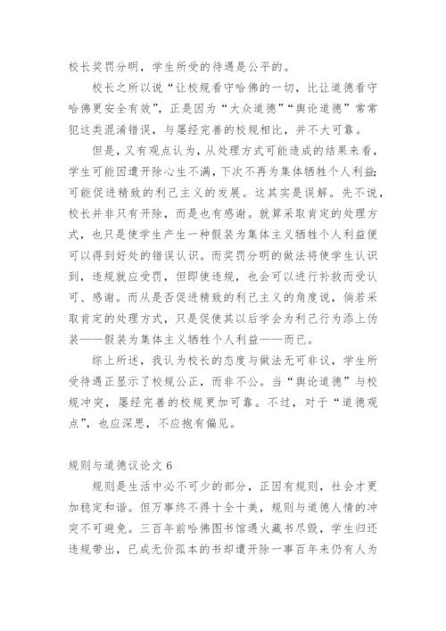 规则与道德议论文.docx