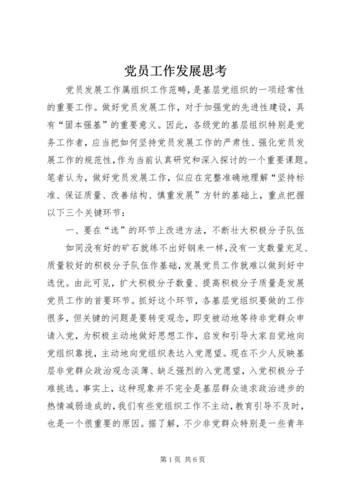 党员工作发展思考.docx