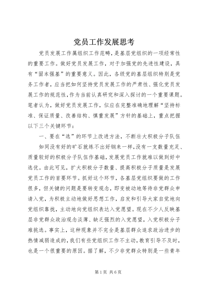 党员工作发展思考.docx