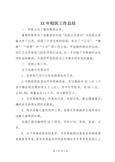 XX年校医工作总结 (2).docx