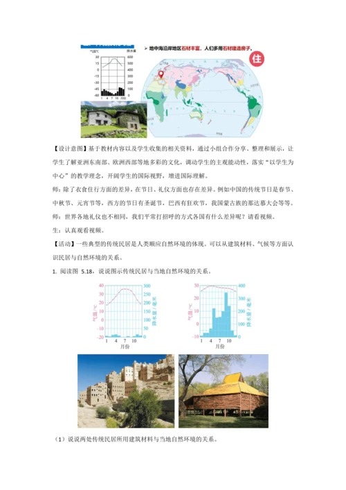 5.3 多样的文化  教学设计-2024-2025学年七年级地理上册人教版（2024）