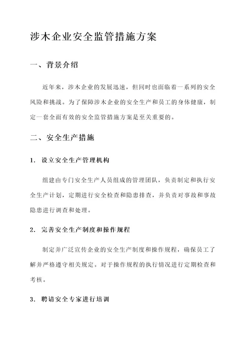 涉木企业安全监管措施方案