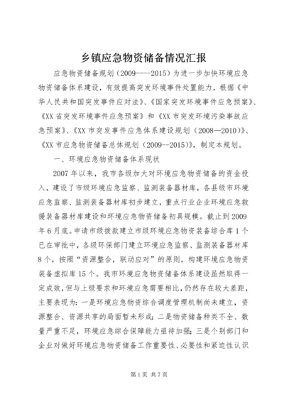 乡镇应急物资储备情况汇报.docx