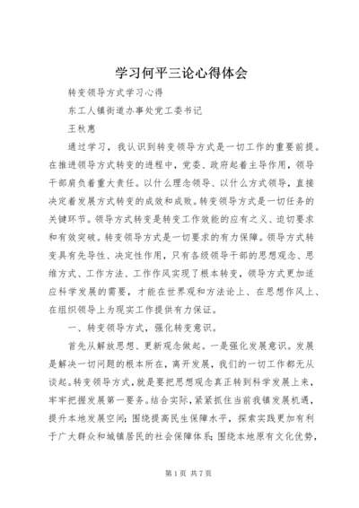 学习何平三论心得体会 (4).docx