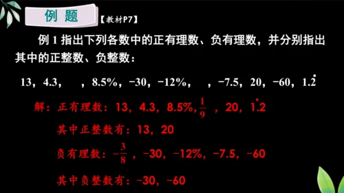 人教版数学（2024）七年级上册1.2.1 有理数的概念课件（共18张PPT）