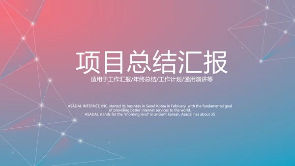 渐变科技感项目总结汇报商务风通用PPT动态模板