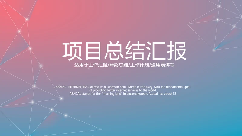 渐变科技感项目总结汇报商务风通用PPT动态模板