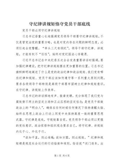 守纪律讲规矩恪守党员干部底线 (6).docx