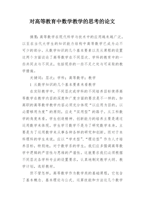 对高等教育中数学教学的思考的论文.docx