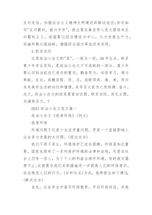 2021政治小论文范文5篇_政治小论文作文最新.docx