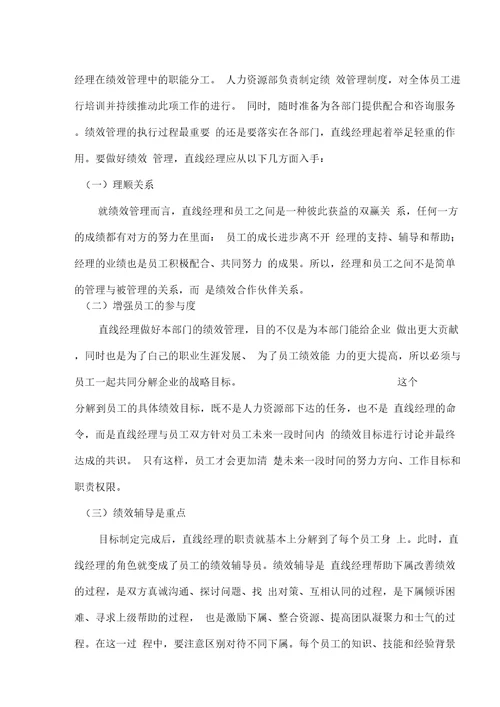 直线经理在绩效管理中的职能分析