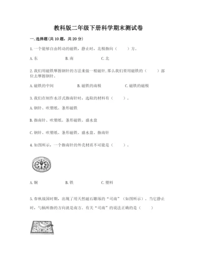 教科版二年级下册科学期末测试卷附答案【满分必刷】.docx