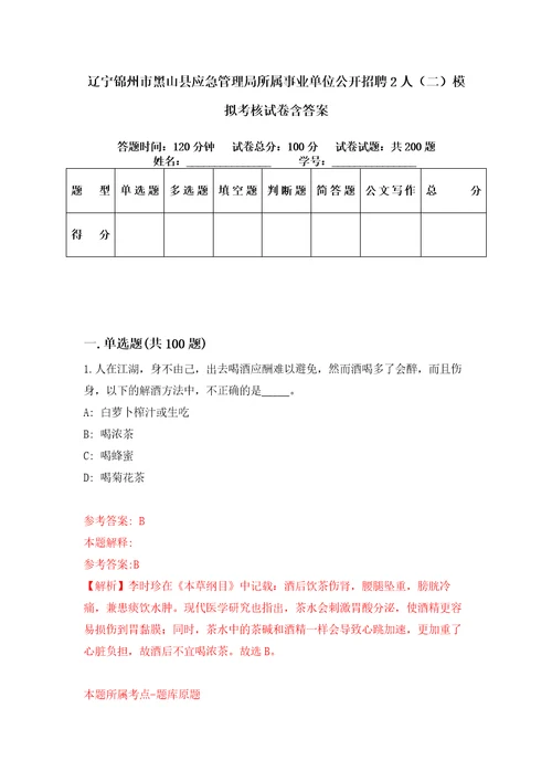 辽宁锦州市黑山县应急管理局所属事业单位公开招聘2人二模拟考核试卷含答案1