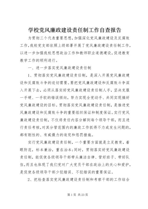 学校党风廉政建设责任制工作自查报告.docx