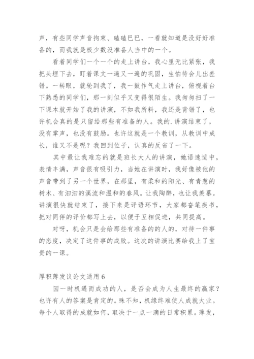 厚积薄发议论文精编.docx