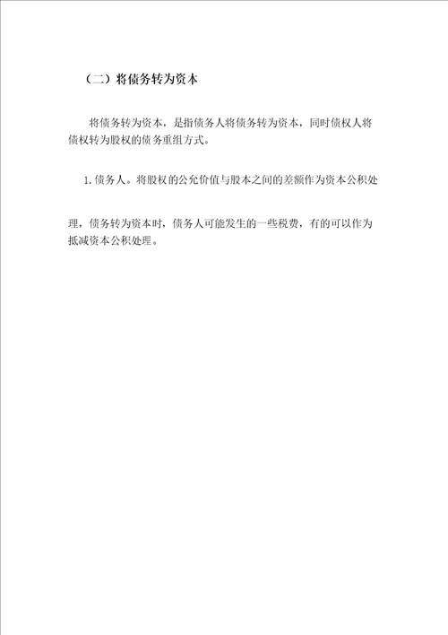 对债务重组问题及对策的探讨