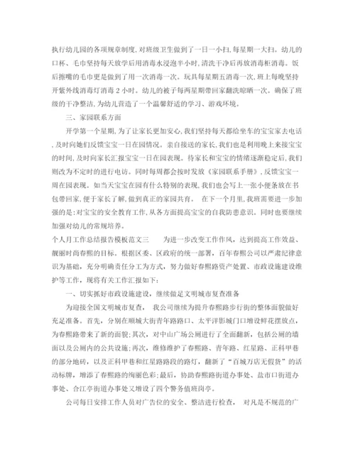 精编之个人月工作总结报告模板范文.docx