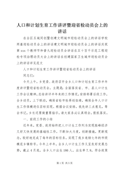 人口和计划生育工作讲评暨迎省检动员会上的致辞.docx