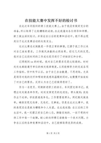 在技能大赛中发挥不好的检讨书.docx