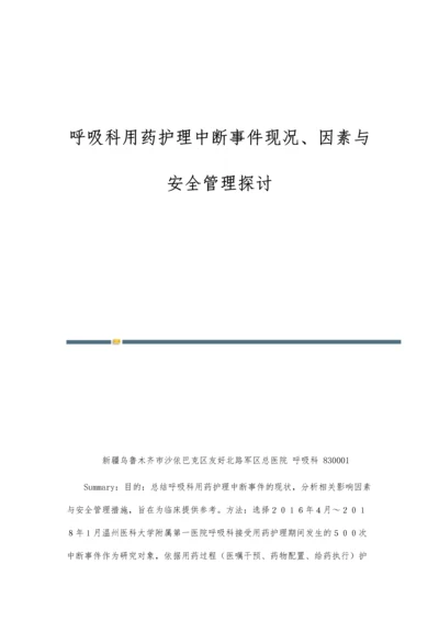 呼吸科用药护理中断事件现况、因素与安全管理探讨.docx