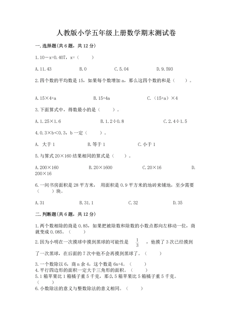 人教版小学五年级上册数学期末测试卷可打印.docx