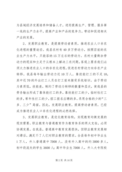 关于加快我县职业教育的对策思考 (6).docx