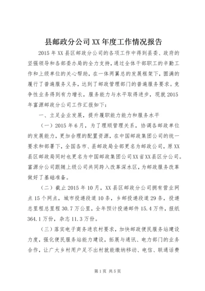 县邮政分公司XX年度工作情况报告.docx