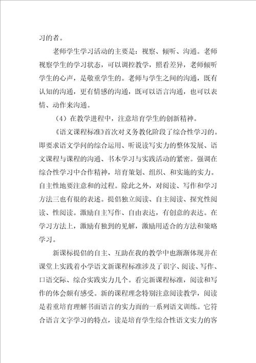 小学语文课程标准学习心得体会