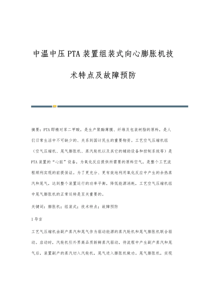 中温中压PTA装置组装式向心膨胀机技术特点及故障预防.docx