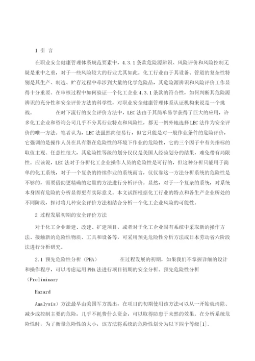 化工企业安全评价方法研究.docx