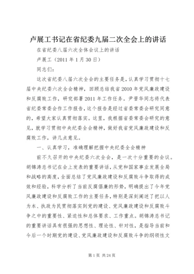 卢展工书记在省纪委九届二次全会上的讲话_1 (4).docx