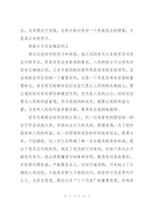 积极分子发言稿范例.docx