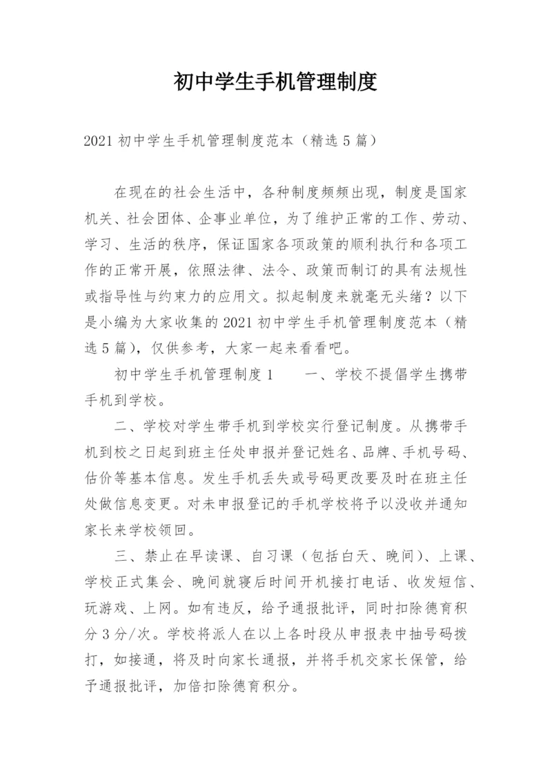 初中学生手机管理制度.docx