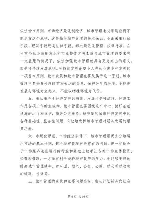 做好新形势下的城市管理工作 (9).docx