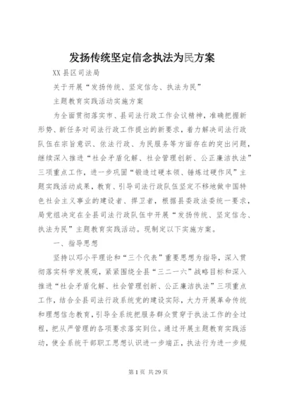 发扬传统坚定信念执法为民方案.docx