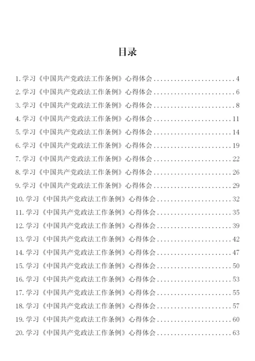 【心得体会】学习《中国共产党政法工作条例》心得体会-43篇.docx