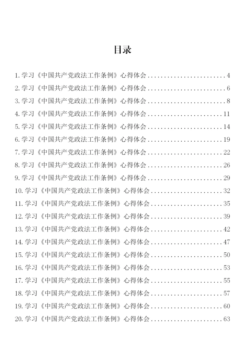 【心得体会】学习《中国共产党政法工作条例》心得体会-43篇.docx