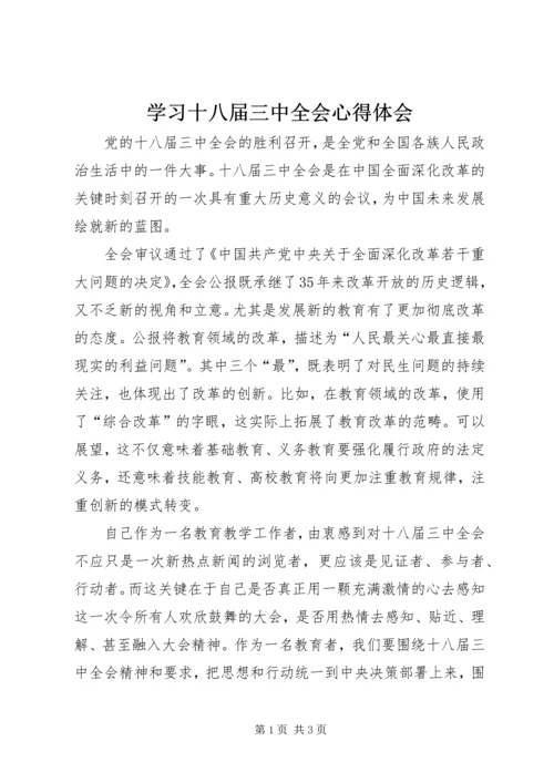 学习十八届三中全会心得体会 (10).docx