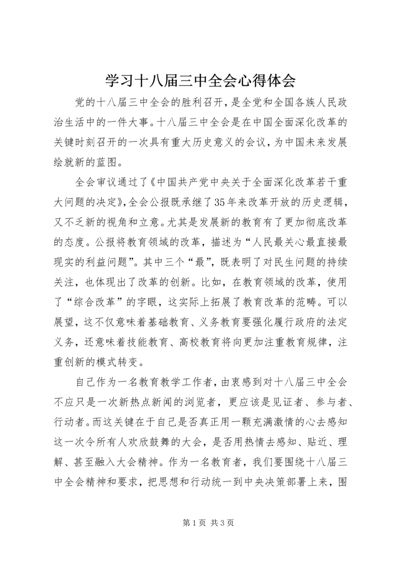 学习十八届三中全会心得体会 (10).docx