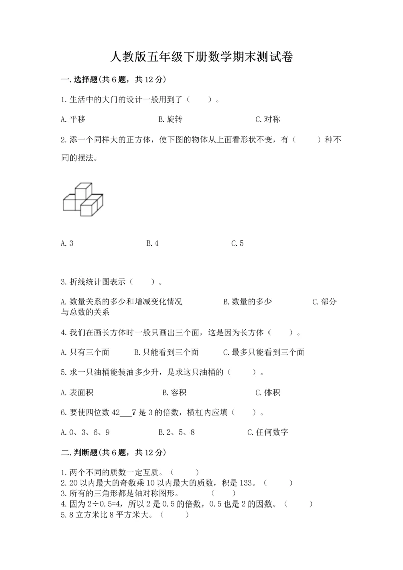 人教版五年级下册数学期末测试卷附答案（突破训练）.docx